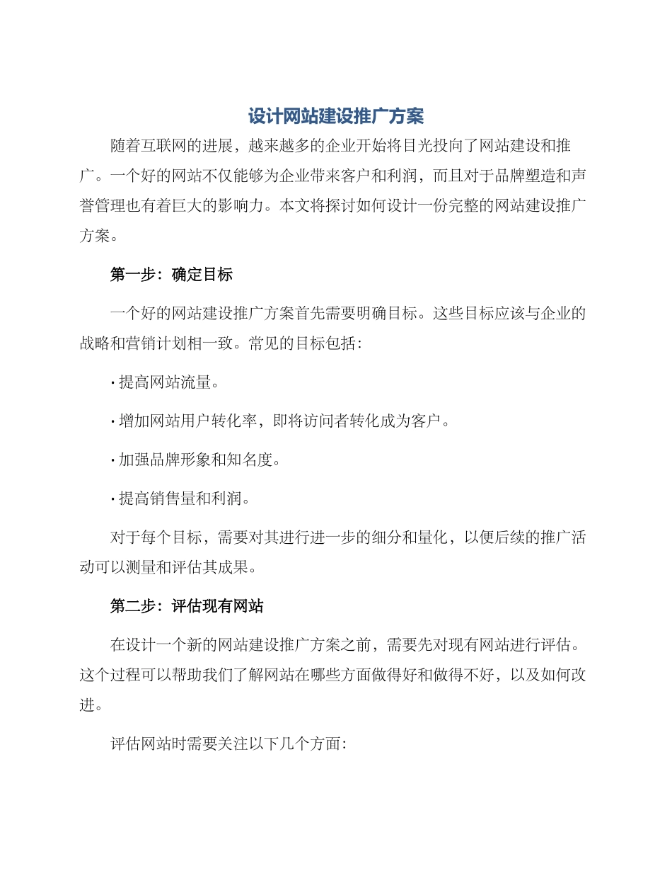 设计网站建设推广方案_第1页