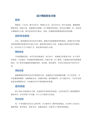 设计舞蹈招生方案