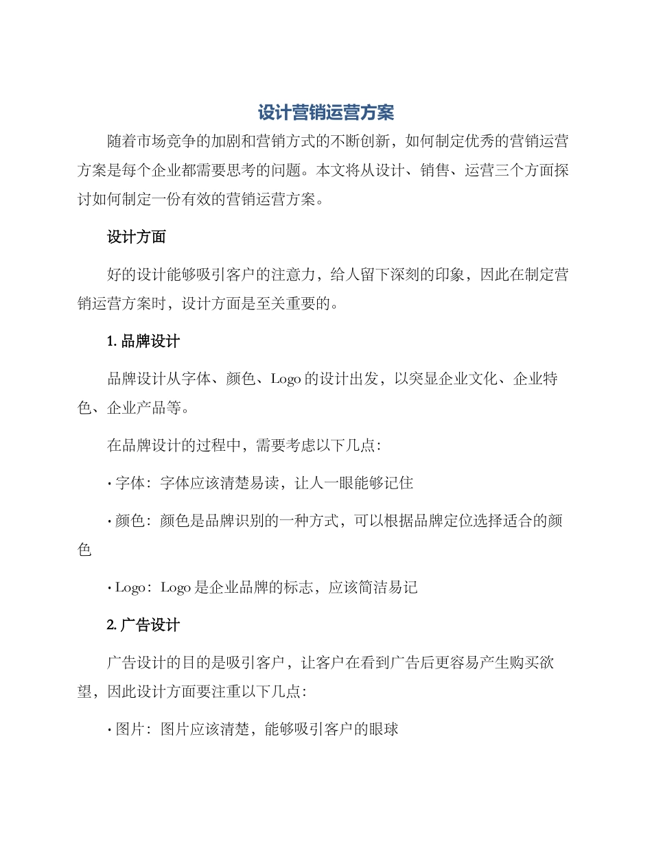 设计营销运营方案_第1页