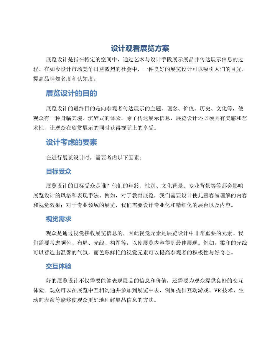 设计观看展览方案_第1页