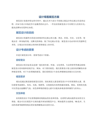 设计观看展览方案