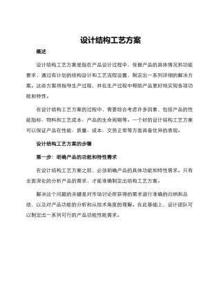 设计结构工艺方案