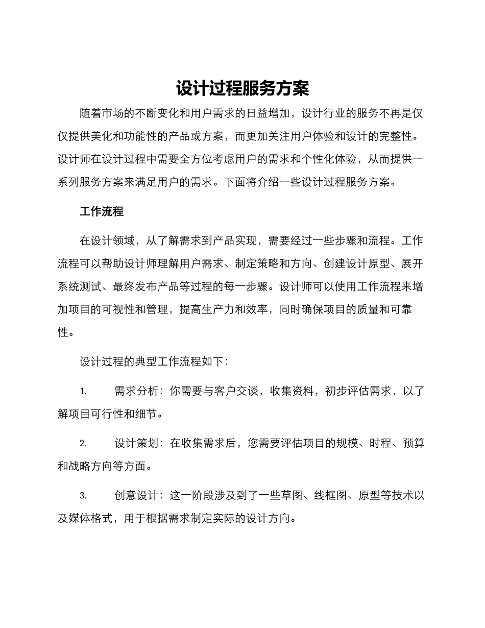 设计过程服务方案_第1页