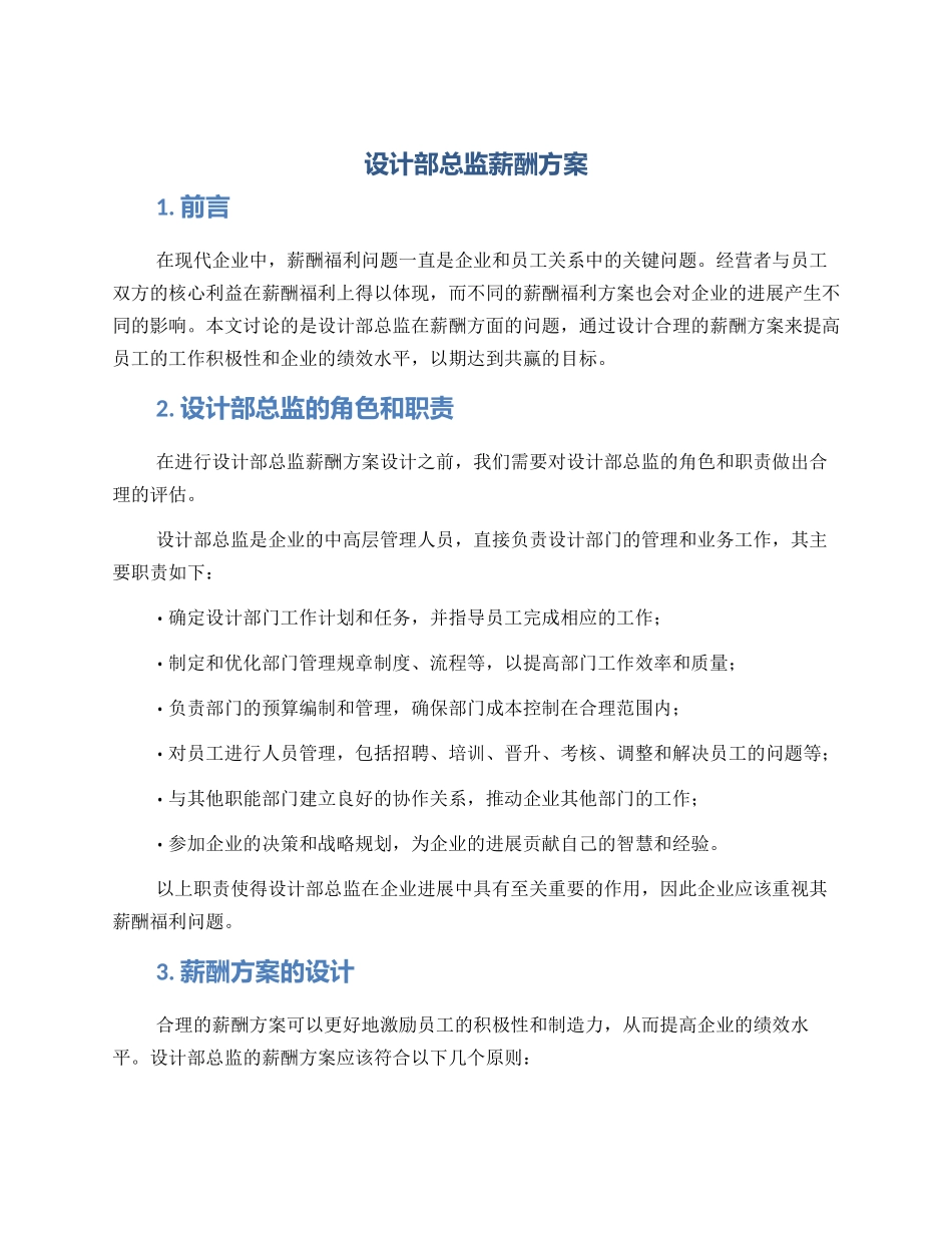 设计部总监薪酬方案_第1页