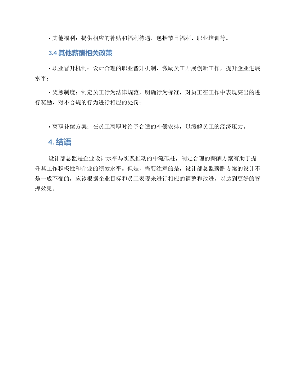 设计部总监薪酬方案_第3页