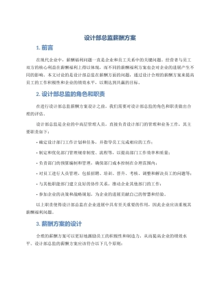 设计部总监薪酬方案