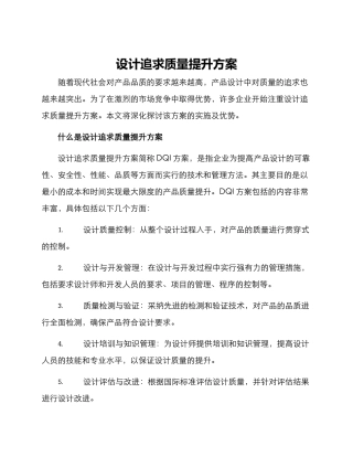 设计追求质量提升方案