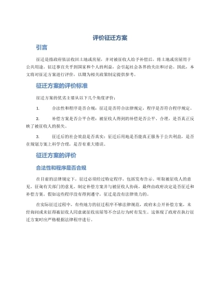 评价征迁方案
