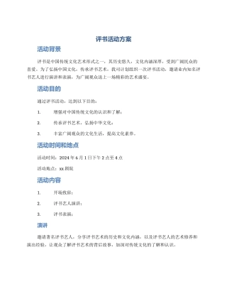 评书活动方案
