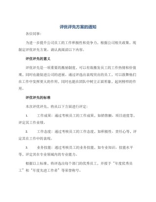 评优评先方案的通知