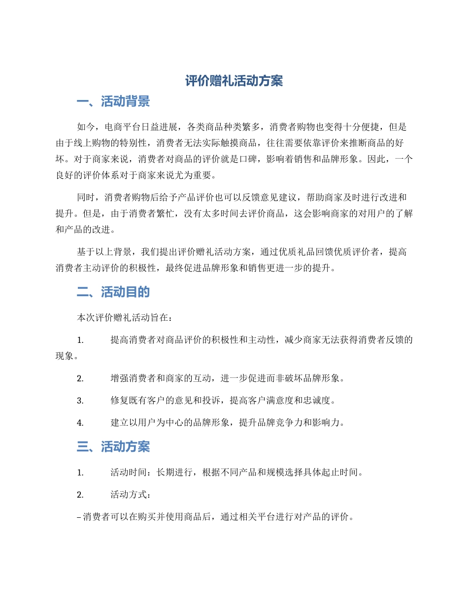 评价赠礼活动方案_第1页