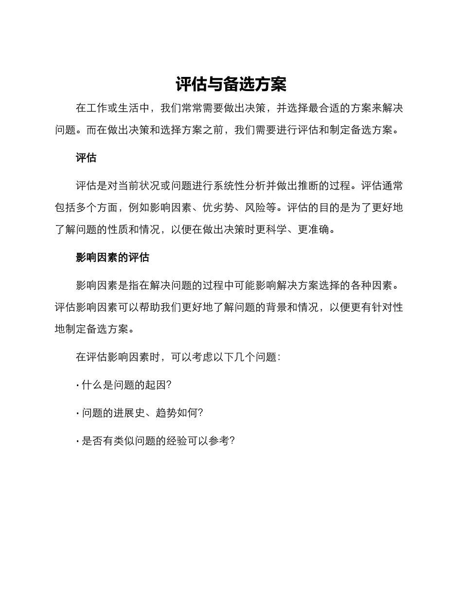 评估与备选方案_第1页