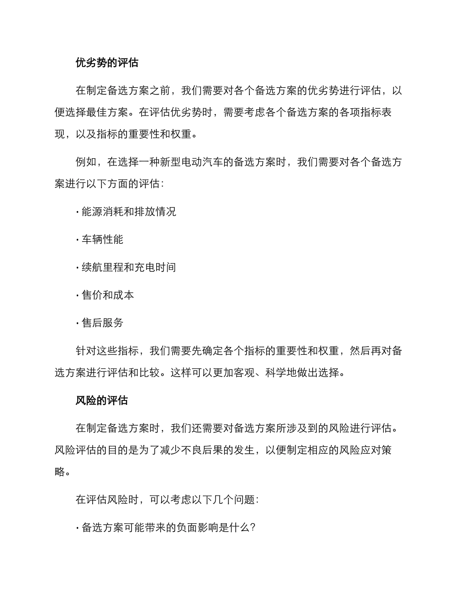 评估与备选方案_第2页