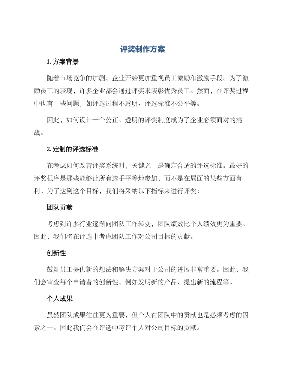 评奖制作方案_第1页