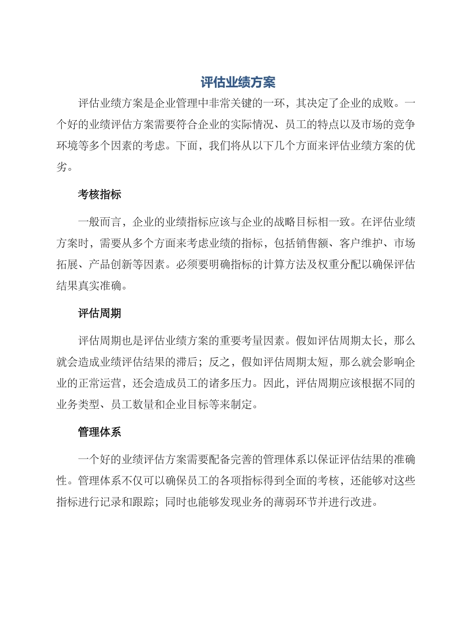 评估业绩方案_第1页