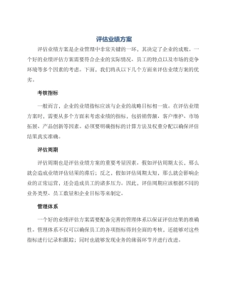 评估业绩方案
