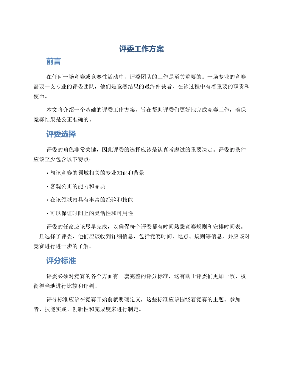 评委工作方案_第1页