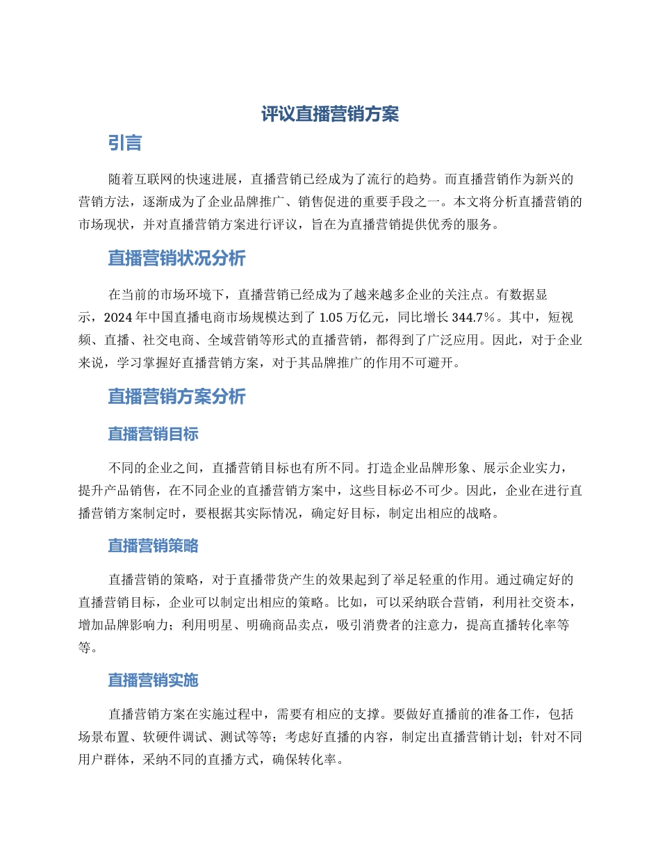 评议直播营销方案_第1页