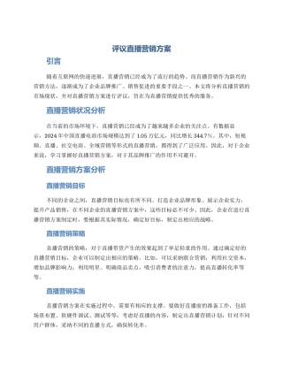 评议直播营销方案