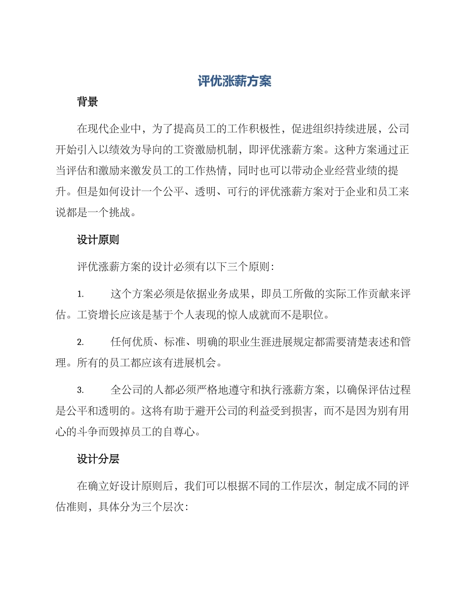 评优涨薪方案_第1页