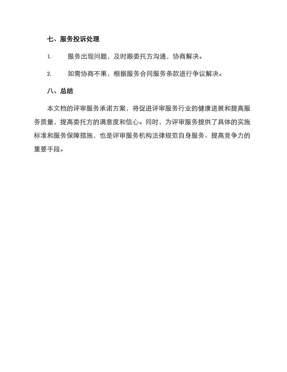 评审服务承诺方案_第3页