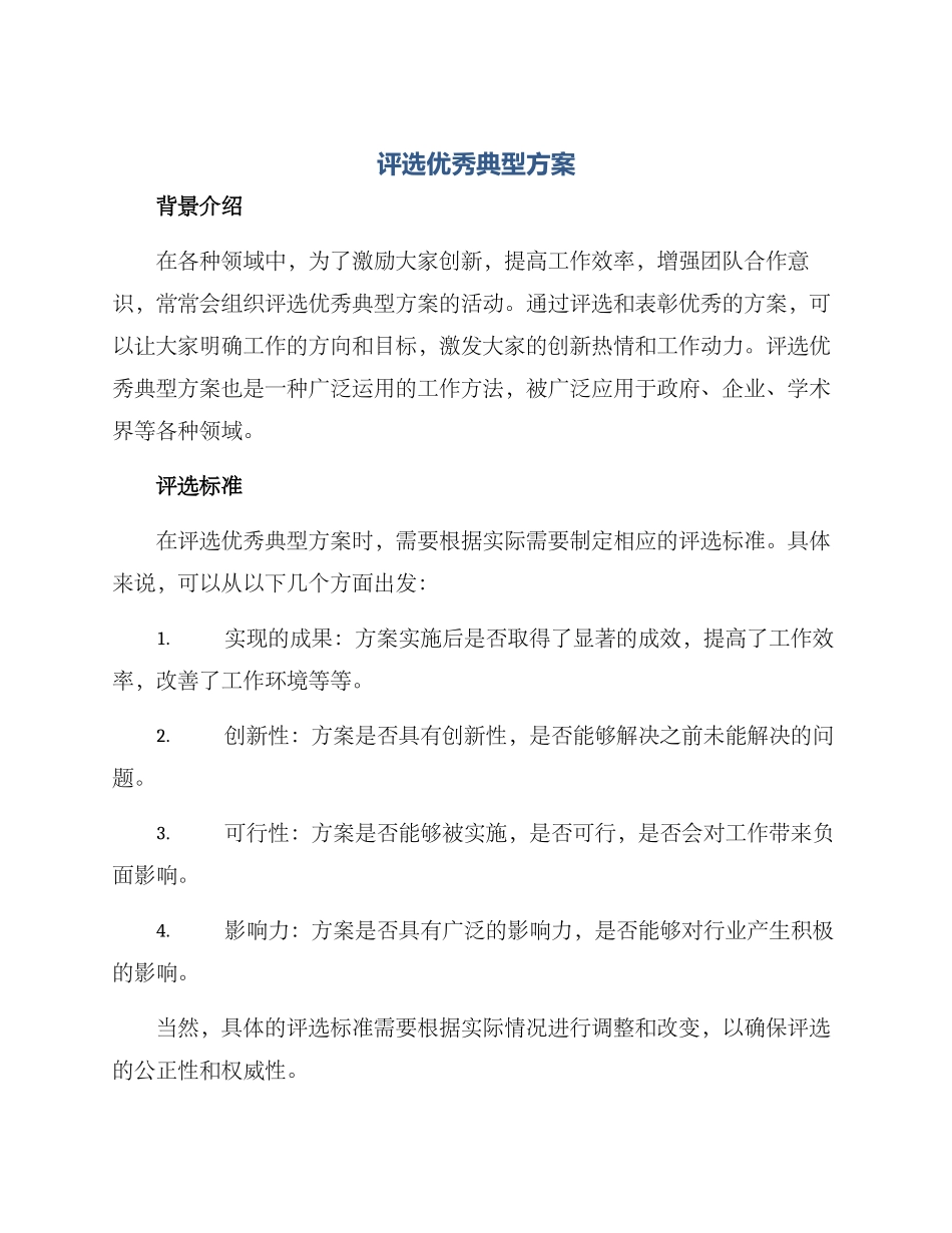 评选优秀典型方案_第1页