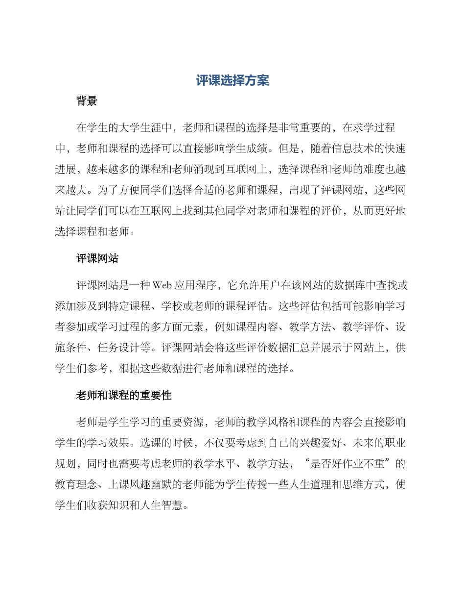 评课选择方案_第1页