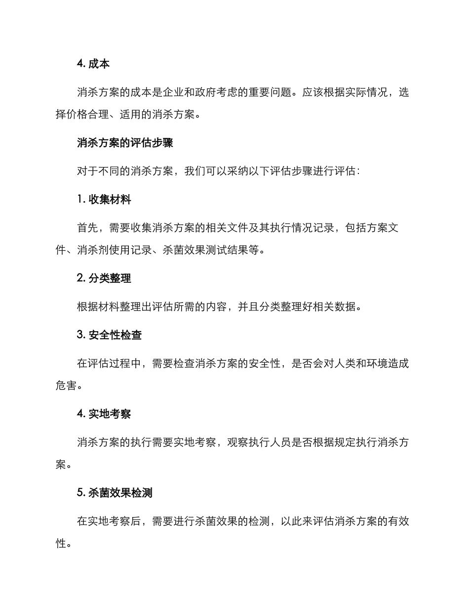 评估消杀方案_第2页