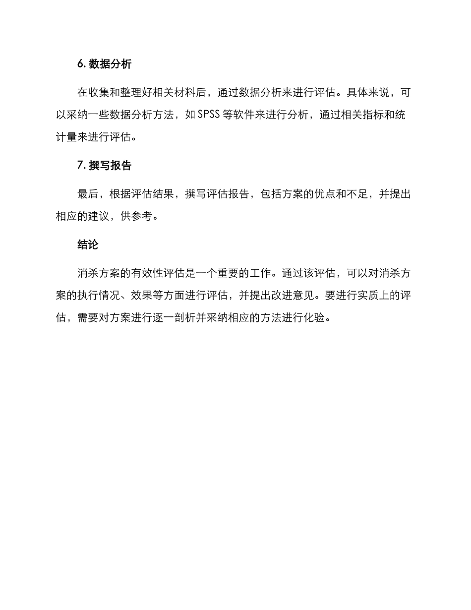 评估消杀方案_第3页