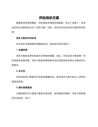 评估消杀方案