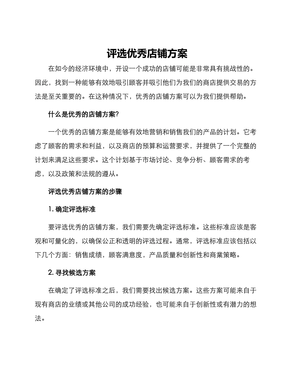 评选优秀店铺方案_第1页