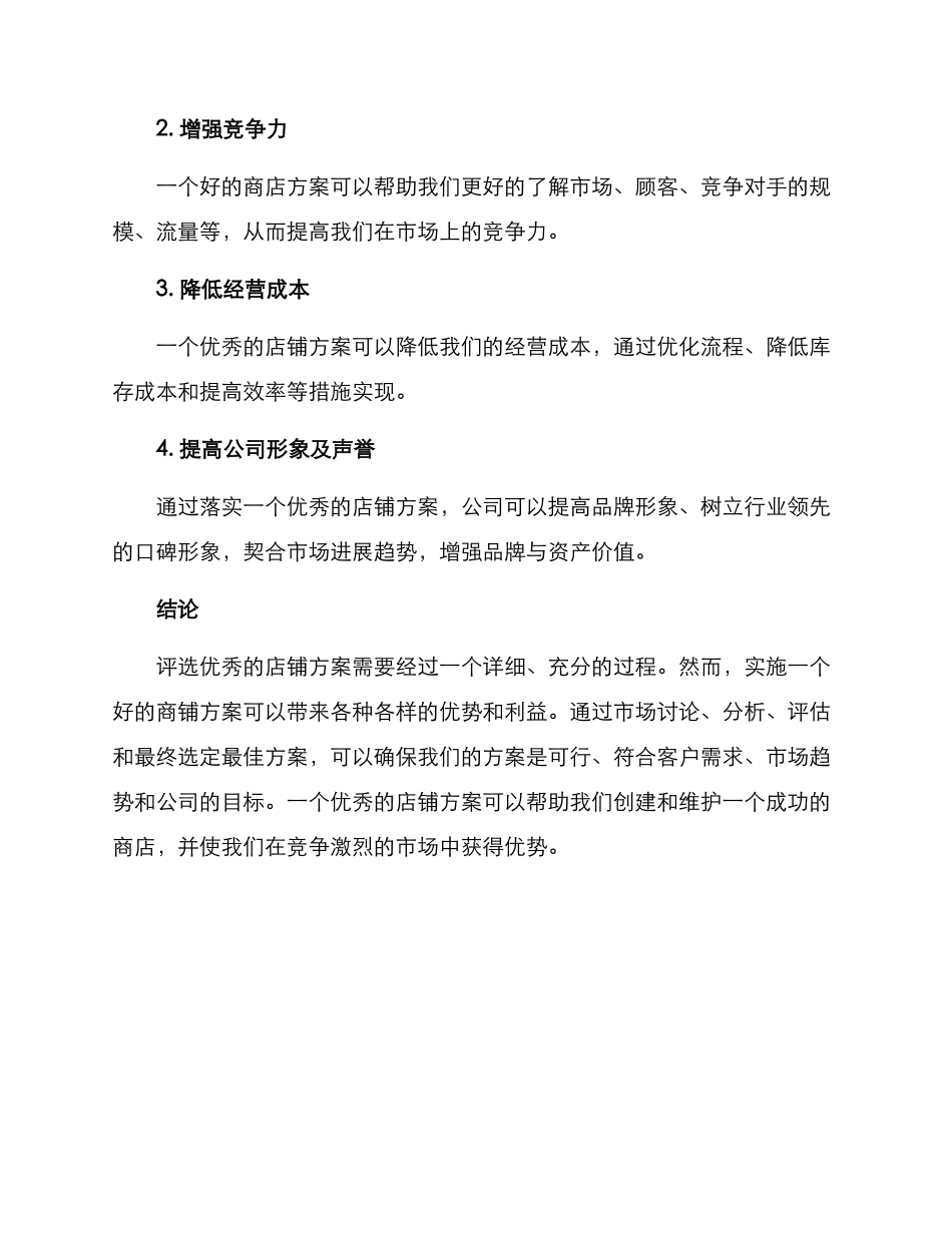 评选优秀店铺方案_第3页