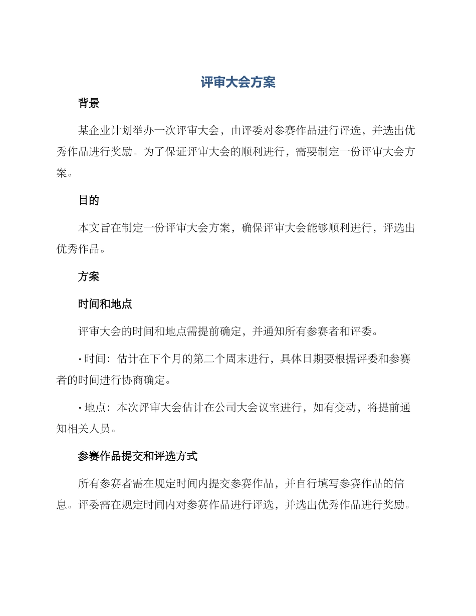 评审大会方案_第1页