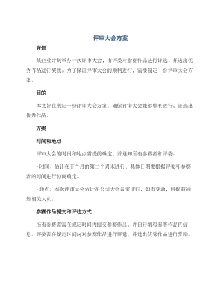 评审大会方案