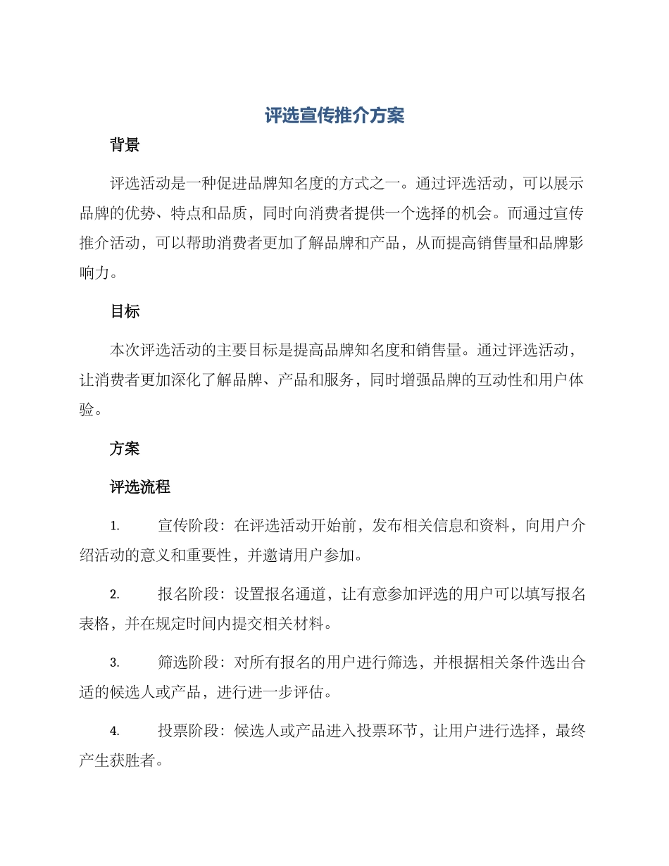 评选宣传推介方案_第1页