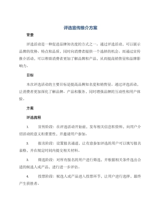 评选宣传推介方案