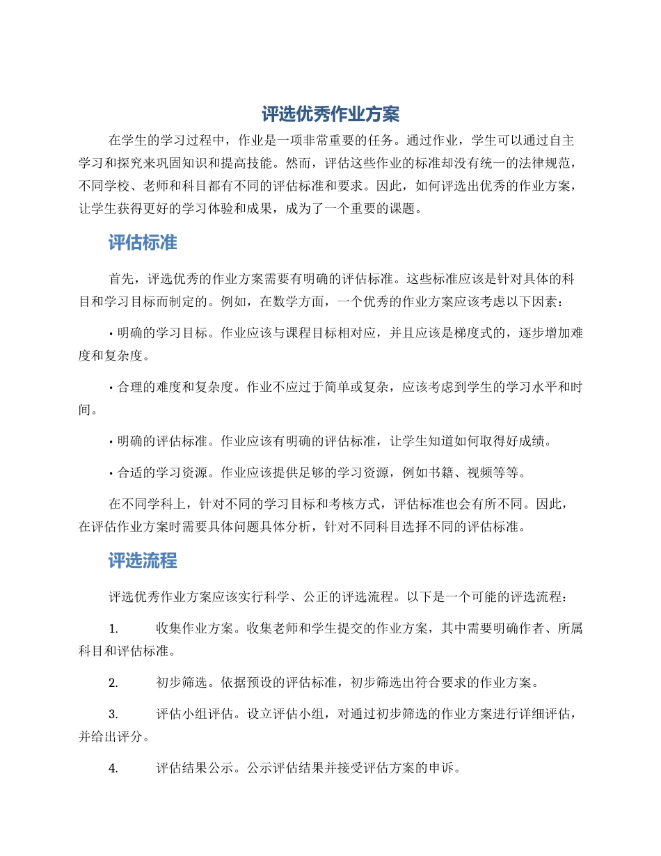 评选优秀作业方案_第1页