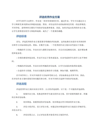 评选优秀作业方案