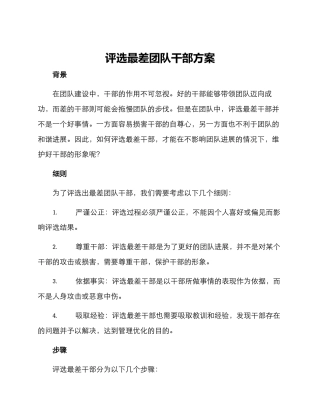 评选最差团队干部方案