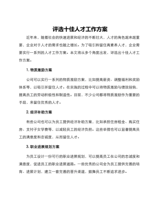 评选十佳人才工作方案