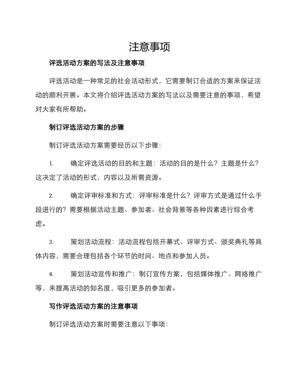 评选活动方案的写法及_第1页