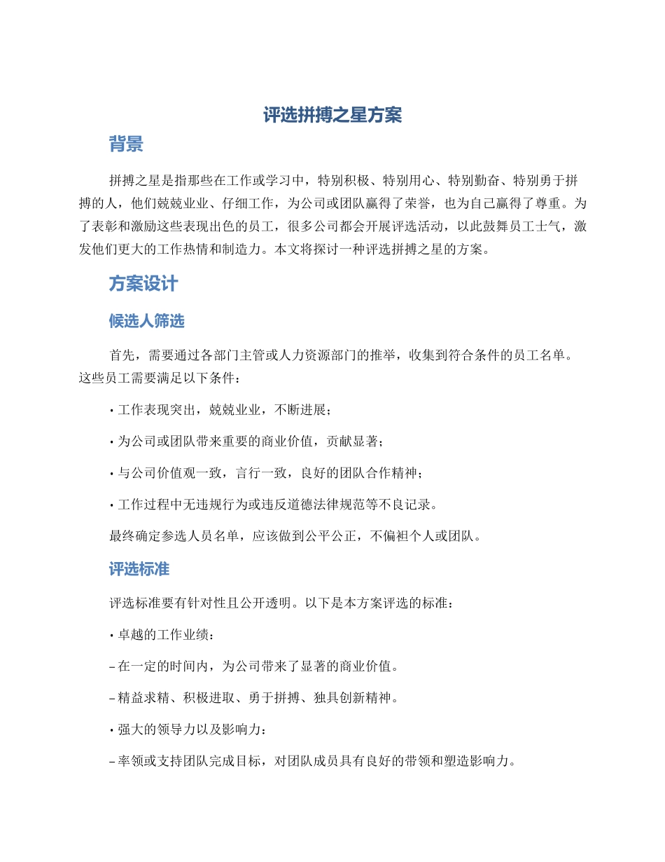 评选拼搏之星方案_第1页