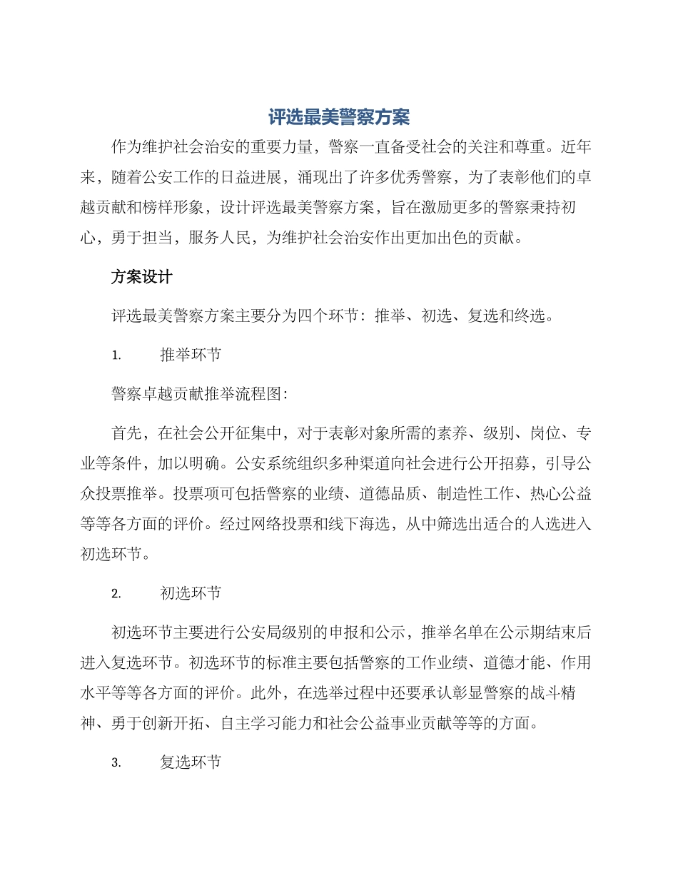 评选最美警察方案_第1页