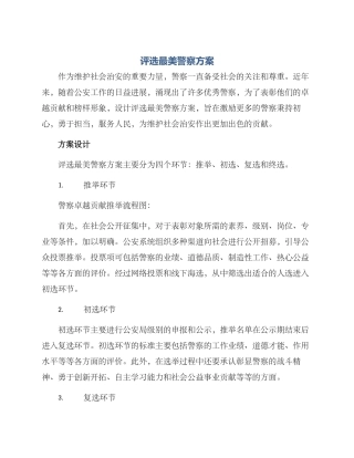 评选最美警察方案