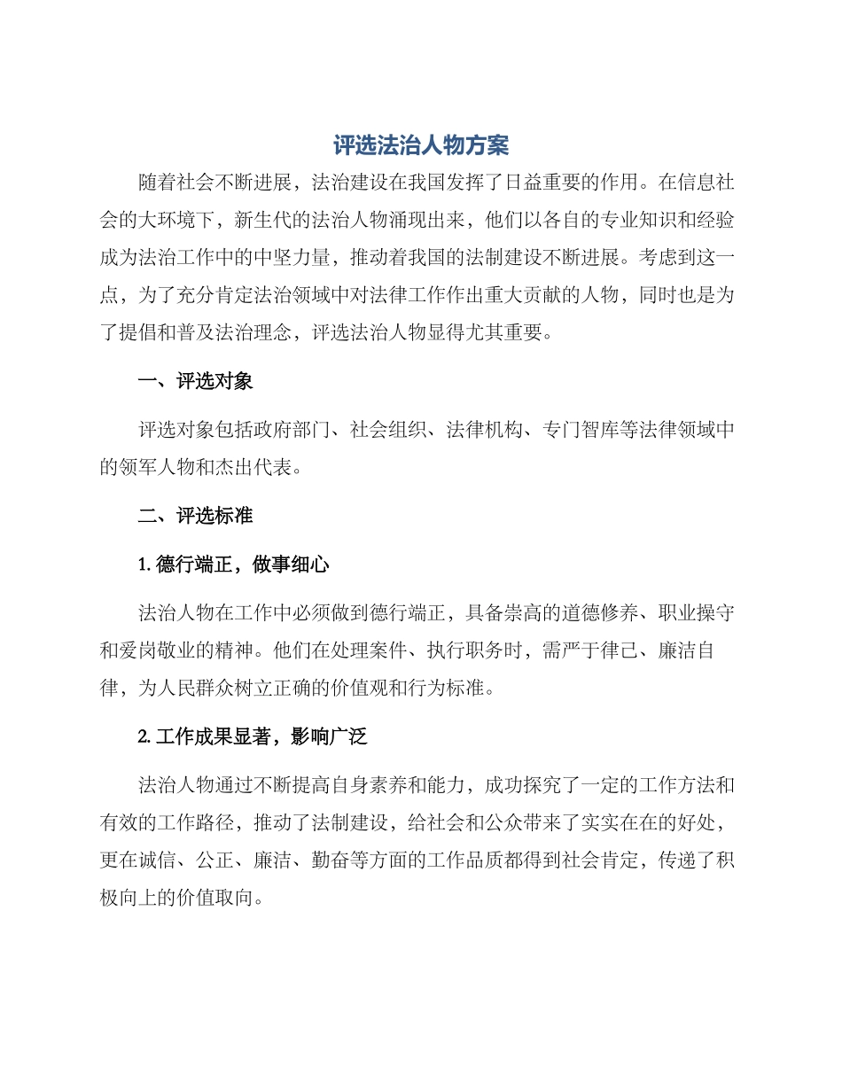 评选法治人物方案_第1页