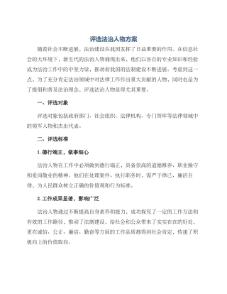 评选法治人物方案
