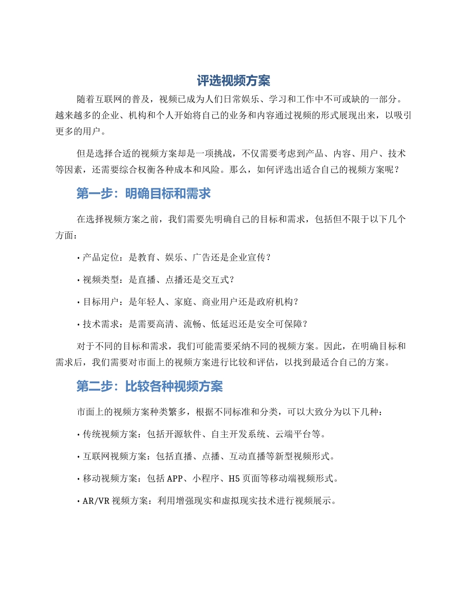 评选视频方案_第1页
