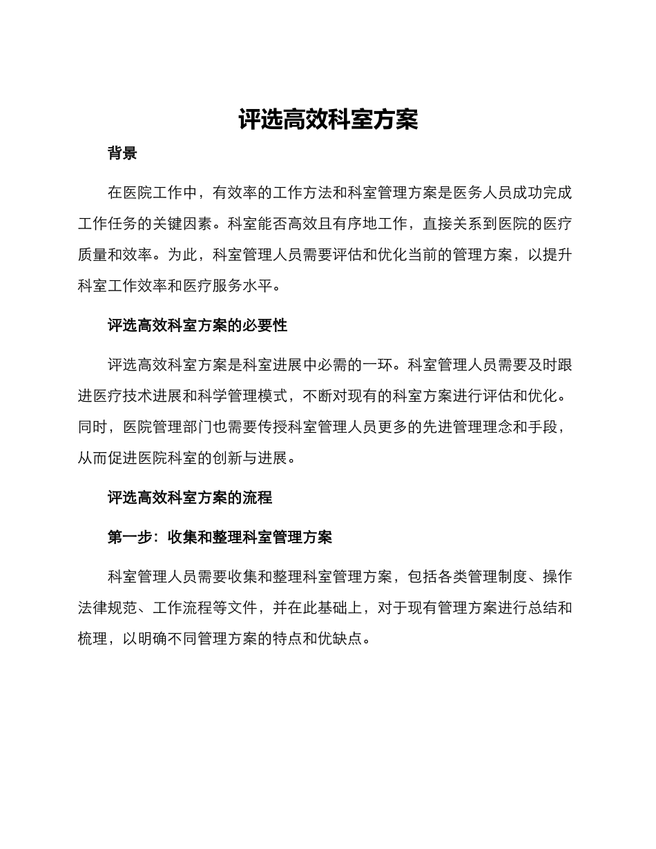 评选高效科室方案_第1页