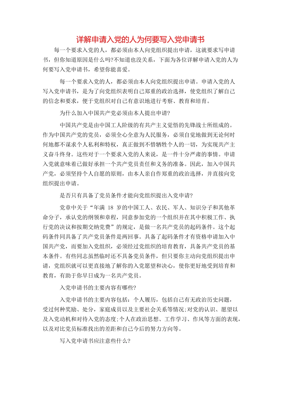详解申请入党的人为何要写入党申请书_第1页