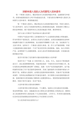 详解申请入党的人为何要写入党申请书